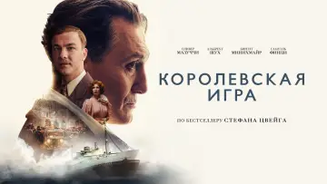 Задник к фильму "Королевская игра" #383571