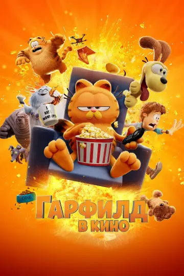 Постер к фильму "Гарфилд в Кино" #478933