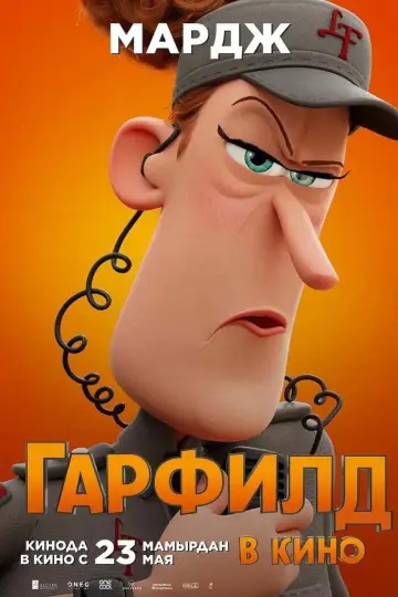 Постер к фильму "Гарфилд в Кино" #486753