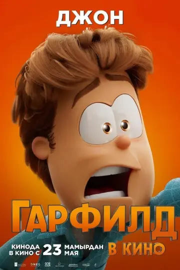 Постер к фильму "Гарфилд в Кино" #486755
