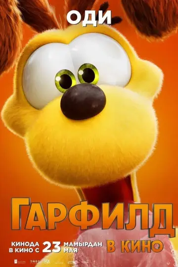 Постер к фильму "Гарфилд в Кино" #486756