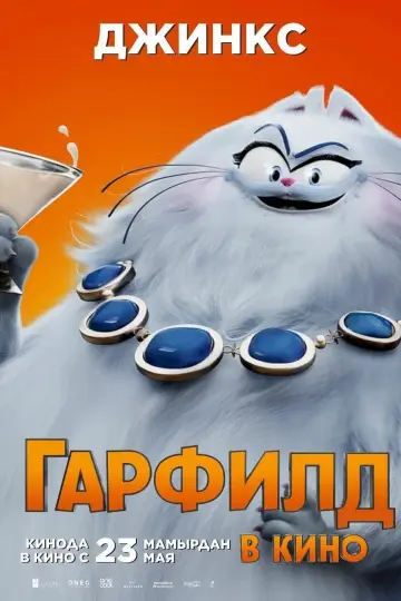 Постер к фильму "Гарфилд в Кино" #486758