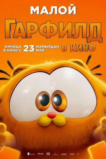 Постер к фильму "Гарфилд в Кино" #486759