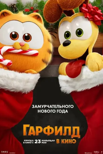 Постер к фильму "Гарфилд в Кино" #486760