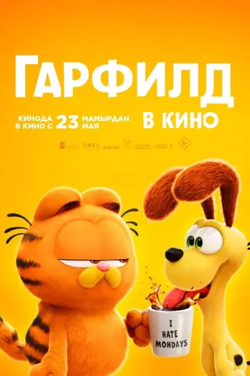 Постер к фильму "Гарфилд в Кино" #486761