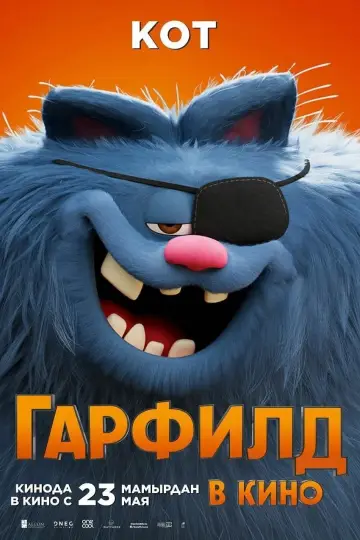 Постер к фильму "Гарфилд в Кино" #486763
