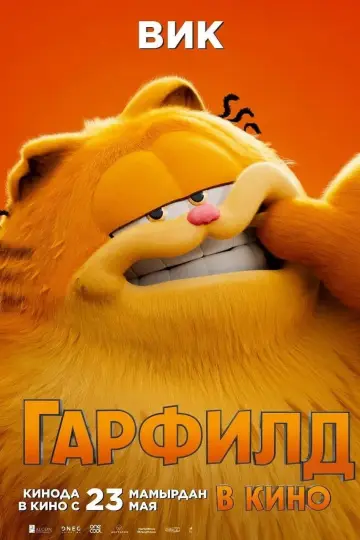 Постер к фильму "Гарфилд в Кино" #486764