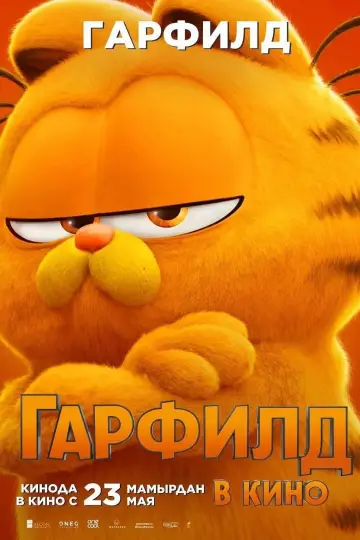 Постер к фильму "Гарфилд в Кино" #486766