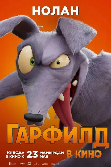 Постер к фильму "Гарфилд в Кино" #486768