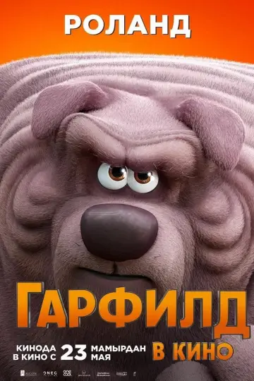 Постер к фильму "Гарфилд в Кино" #486771