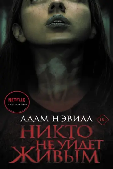 Постер к фильму "Никто не уйдет живым" #892450