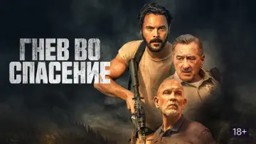 Задник к фильму "Гнев во спасение" #66405