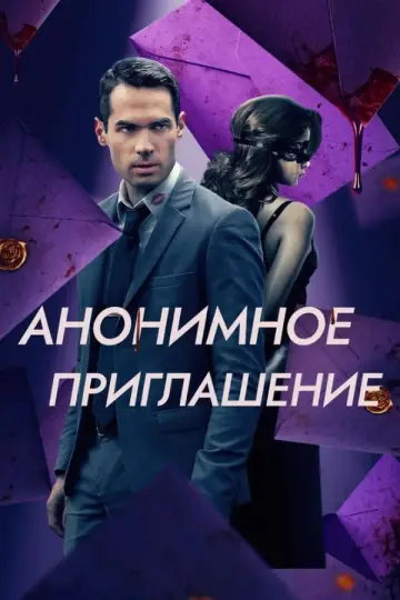 Постер к фильму "Бета-тестирование" #362396