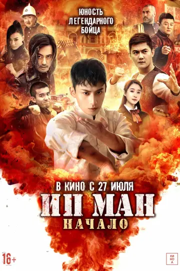 Постер к фильму "Ип Ман. Начало" #389484