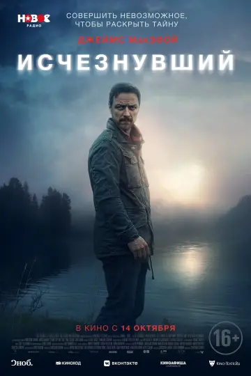Постер к фильму "Исчезнувший" #394736