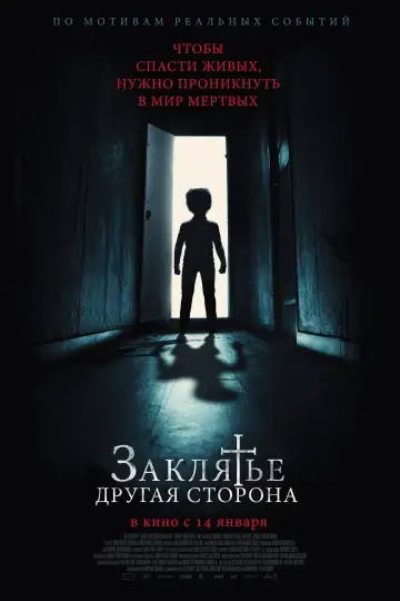 Постер к фильму "Заклятье: Другая сторона" #741791