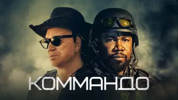 Задник к фильму "Коммандо" #397798