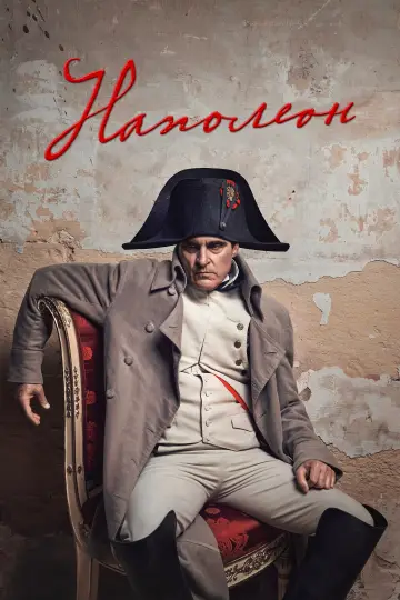 Постер к фильму "Наполеон" #369746