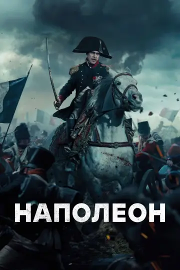 Постер к фильму "Наполеон" #596432