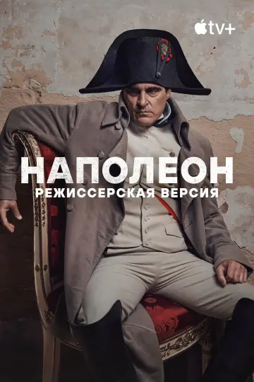 Постер к фильму "Наполеон" #596433