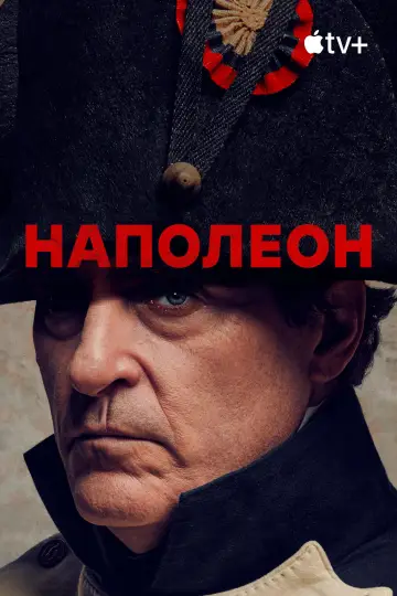 Постер к фильму "Наполеон" #596435