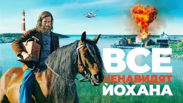 Задник к фильму "Все ненавидят Йохана" #369361
