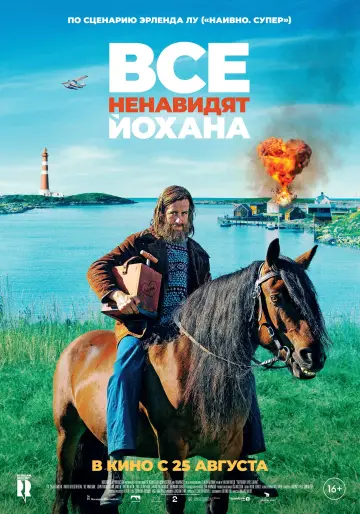 Постер к фильму "Все ненавидят Йохана" #369365