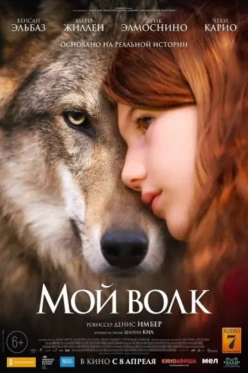 Постер к фильму "Мой волк" #428552