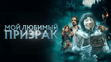 Задник к фильму "Мой любимый призрак" #379867