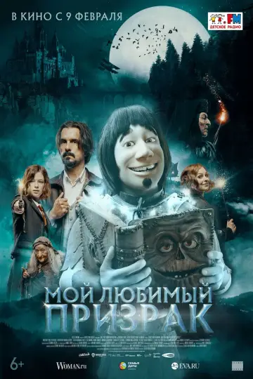 Постер к фильму "Мой любимый призрак" #379870