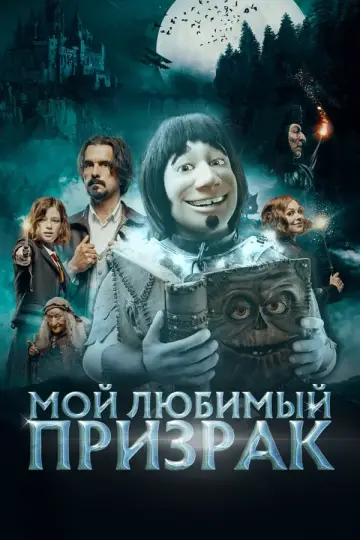 Постер к фильму "Мой любимый призрак" #379871