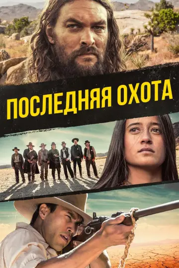 Постер к фильму "Последняя охота" #131078