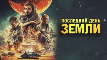 Задник к фильму "Последний день Земли" #441108