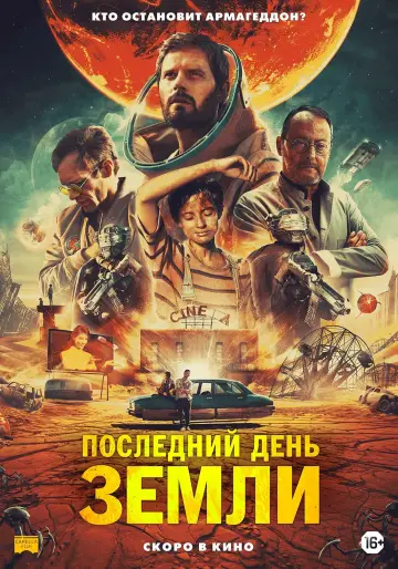 Постер к фильму "Последний день Земли" #441121