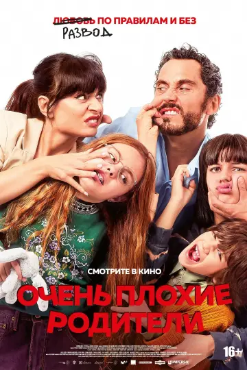Очень плохие родители
