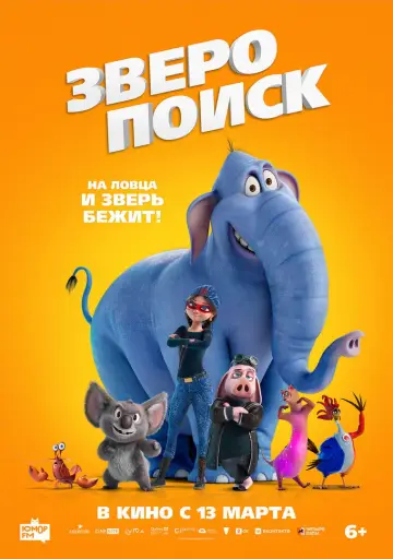 Постер к фильму "Зверопоиск" #784801