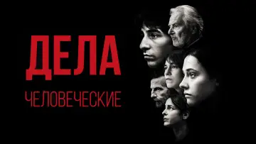 Задник к фильму "Дела человеческие" #417222