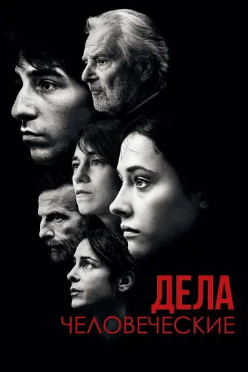 Постер к фильму "Дела человеческие" #417225