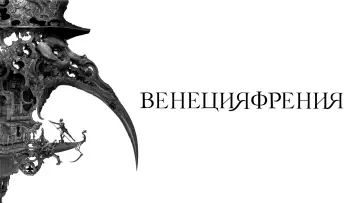 Задник к фильму "Венецияфрения" #1010190