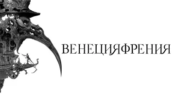 Задник к фильму "Венецияфрения" #1010192