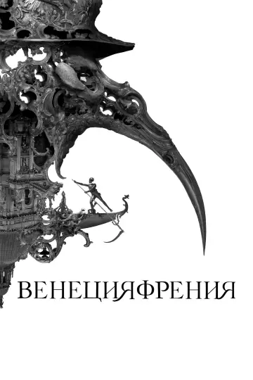 Постер к фильму "Венецияфрения" #1010195