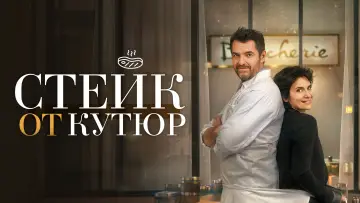 Задник к фильму "Стейк от кутюр" #1853473
