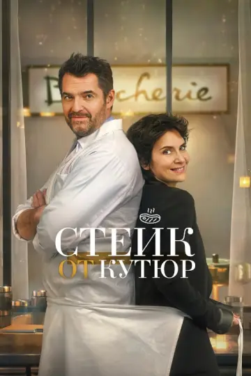 Постер к фильму "Стейк от кутюр" #1853483