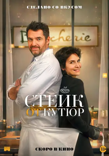 Постер к фильму "Стейк от кутюр" #1853487