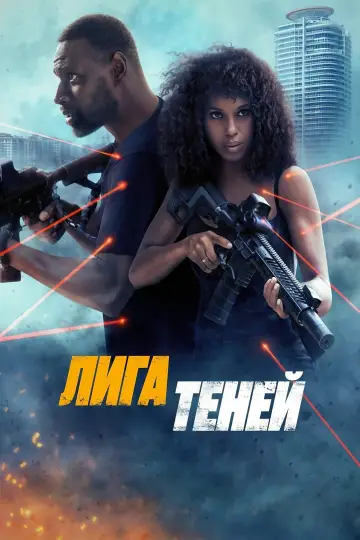 Постер к фильму "Лига теней" #578580