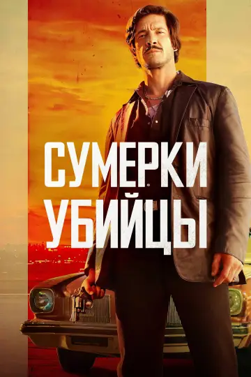 Постер к фильму "Сумерки убийцы" #1114107