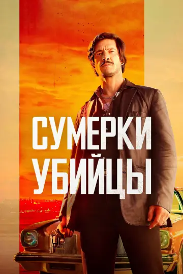 Постер к фильму "Сумерки убийцы" #1114111