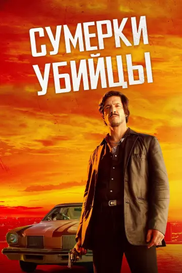 Постер к фильму "Сумерки убийцы" #1114113