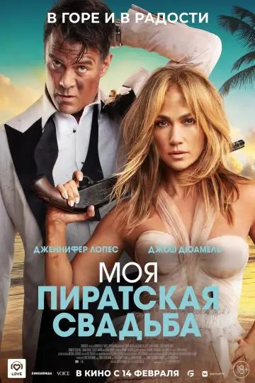 Постер к фильму "Моя пиратская свадьба" #39883