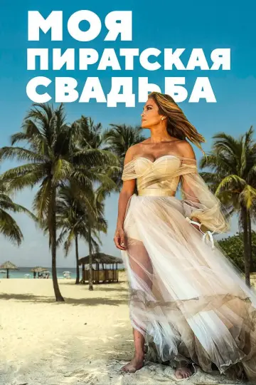 Постер к фильму "Моя пиратская свадьба" #694563